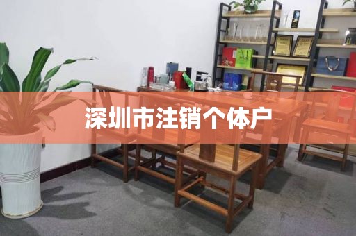 深圳市注销个体户