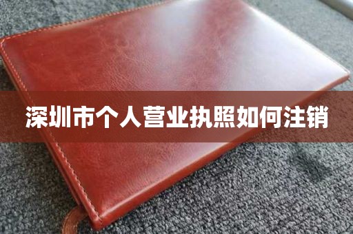 深圳市个人营业执照如何注销