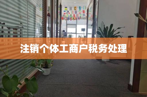 注销个体工商户税务处理