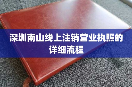 深圳南山线上注销营业执照的详细流程