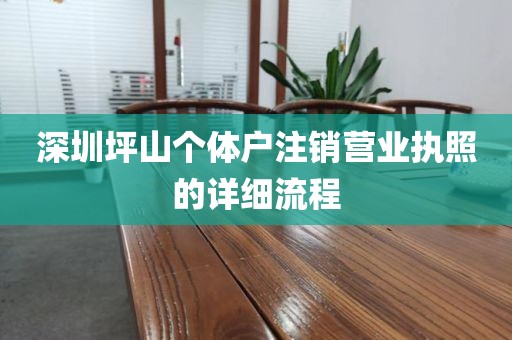 深圳坪山个体户注销营业执照的详细流程