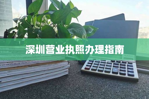深圳营业执照办理指南