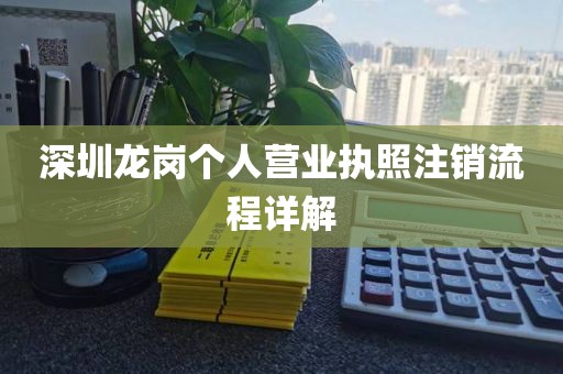 深圳龙岗个人营业执照注销流程详解