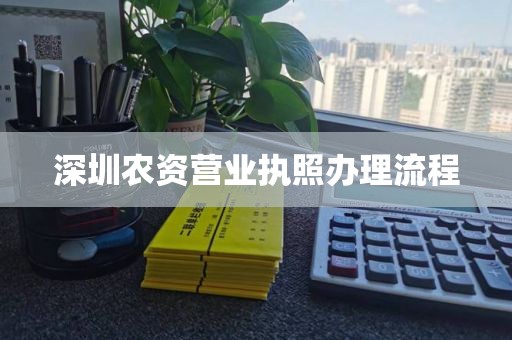 深圳农资营业执照办理流程