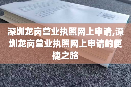 深圳龙岗营业执照网上申请,深圳龙岗营业执照网上申请的便捷之路