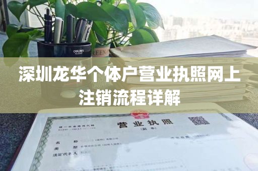 深圳龙华个体户营业执照网上注销流程详解