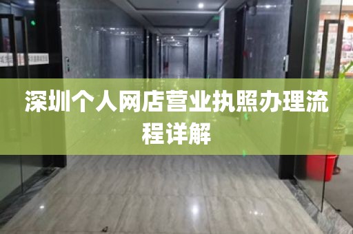 深圳个人网店营业执照办理流程详解