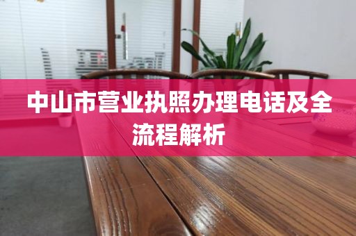 中山市营业执照办理电话及全流程解析