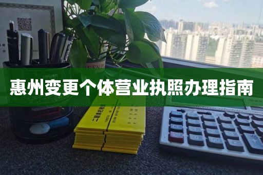 惠州变更个体营业执照办理指南