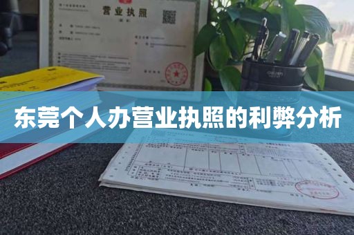 东莞个人办营业执照的利弊分析
