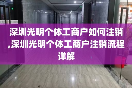 深圳光明个体工商户如何注销,深圳光明个体工商户注销流程详解