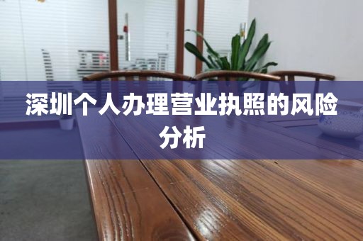 深圳个人办理营业执照的风险分析