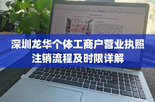 深圳龙华个体工商户营业执照注销流程及时限详解