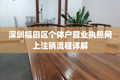 深圳福田区个体户营业执照网上注销流程详解