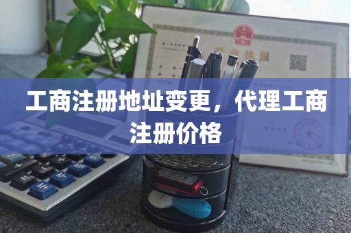工商注册地址变更,代理工商注册价格