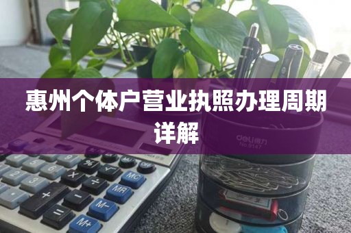 惠州个体户营业执照办理周期详解