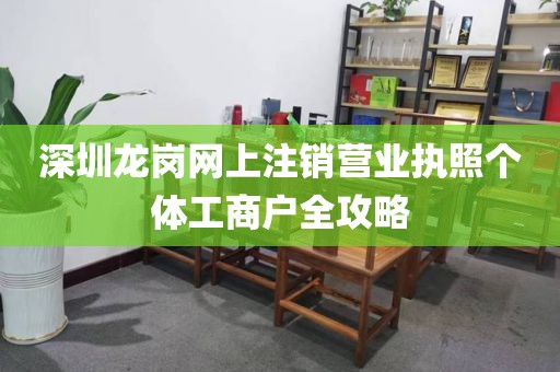 深圳龙岗网上注销营业执照个体工商户全攻略