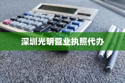深圳光明营业执照代办