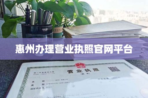 惠州办理营业执照官网平台