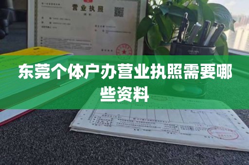 东莞个体户办营业执照需要哪些资料