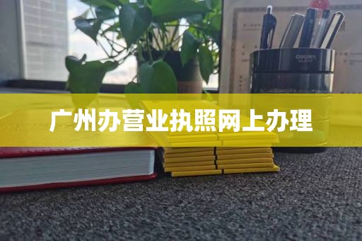 广州办营业执照网上办理