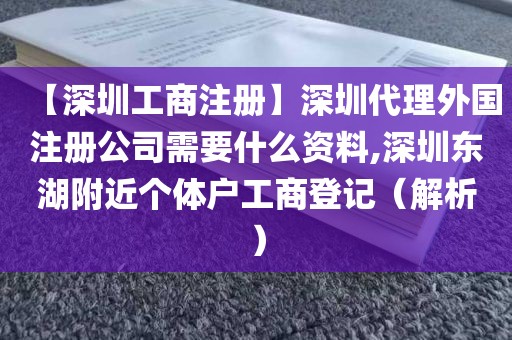 【深圳工商注册】深圳代理外国注册公司需要什么资料,深圳东湖附近个体户工商登记(解析)