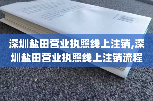 深圳盐田营业执照线上注销,深圳盐田营业执照线上注销流程