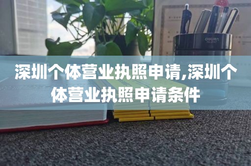 深圳个体营业执照申请,深圳个体营业执照申请条件