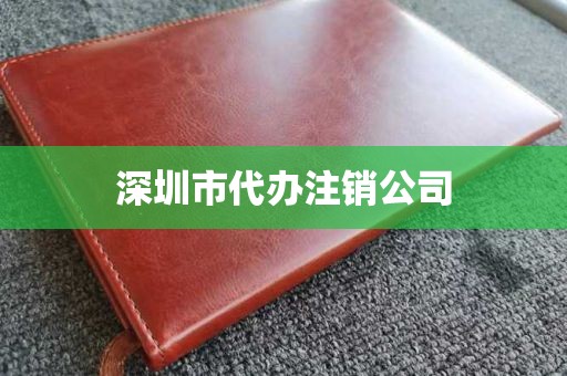 深圳市代办注销公司