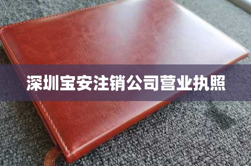 深圳宝安注销公司营业执照
