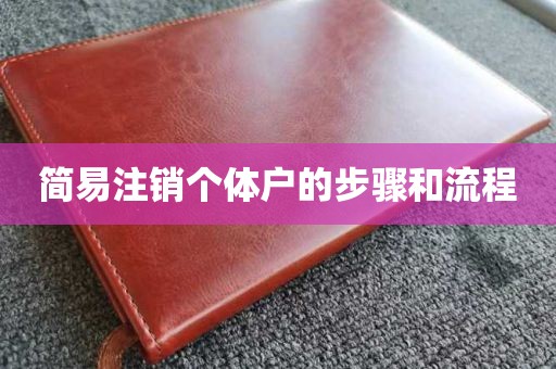 简易注销个体户的步骤和流程
