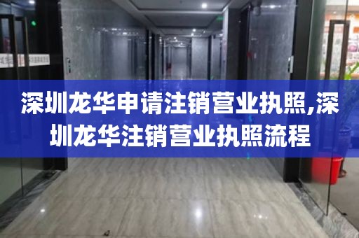 深圳龙华申请注销营业执照,深圳龙华注销营业执照流程