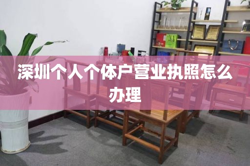 深圳个人个体户营业执照怎么办理