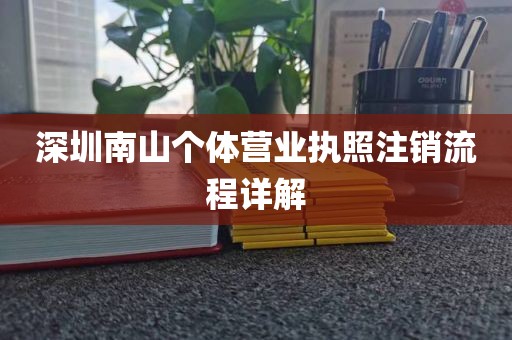 深圳南山个体营业执照注销流程详解