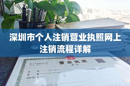深圳市个人注销营业执照网上注销流程详解