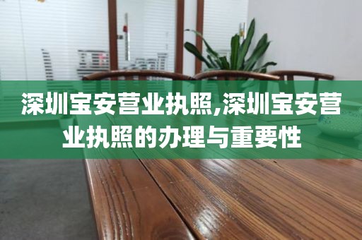 深圳宝安营业执照,深圳宝安营业执照的办理与重要性