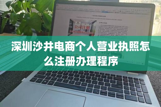 深圳沙井电商个人营业执照怎么注册办理程序