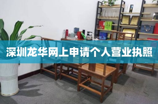 深圳龙华网上申请个人营业执照