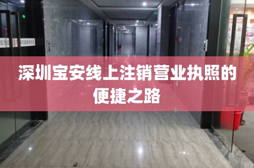 深圳宝安线上注销营业执照的便捷之路