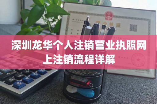 深圳龙华个人注销营业执照网上注销流程详解