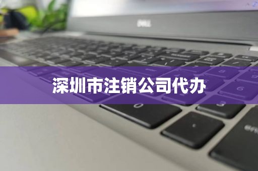 深圳市注销公司代办
