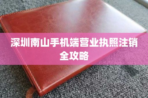 深圳南山手机端营业执照注销全攻略