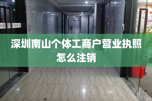 深圳南山个体工商户营业执照怎么注销