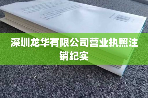 深圳龙华有限公司营业执照注销纪实