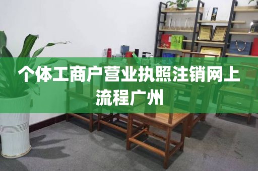 个体工商户营业执照注销网上流程广州