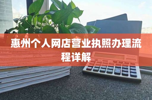 惠州个人网店营业执照办理流程详解