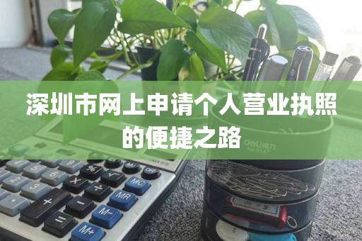 深圳市网上申请个人营业执照的便捷之路