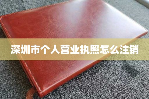 深圳市个人营业执照怎么注销