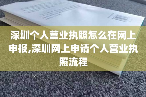 深圳个人营业执照怎么在网上申报,深圳网上申请个人营业执照流程