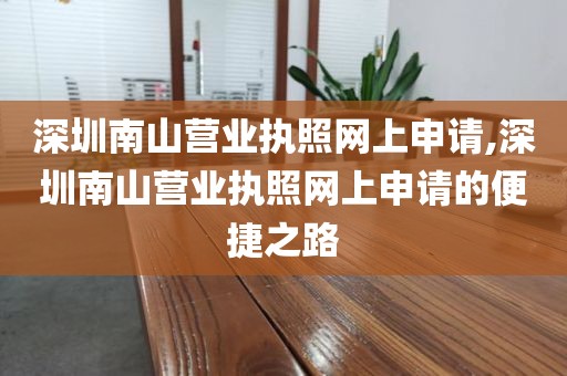 深圳南山营业执照网上申请,深圳南山营业执照网上申请的便捷之路